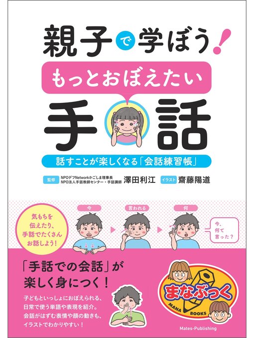親子で学ぼう! もっとおぼえたい手話 話すことが楽しくなる「会話練習